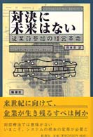 対決に未来はない 従業員参加の経営革命