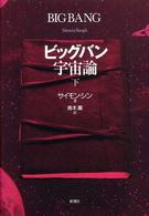 ビッグバン宇宙論 下 青木薫訳