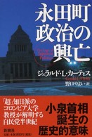 永田町政治の興亡