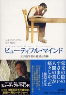 ビューティフル・マインド 天才数学者の絶望と奇跡