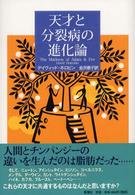 天才と分裂病の進化論