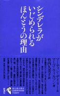 シンデレラがいじめられるほんとうの理由 進化論の現在 = Darwinism today