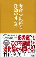 寿命を決める社会のオキテ 進化論の現在 = Darwinism today