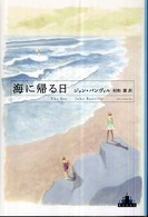 海に帰る日 新潮クレスト・ブックス