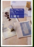 土曜日 新潮クレスト・ブックス