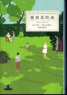 最終目的地 新潮クレスト・ブックス