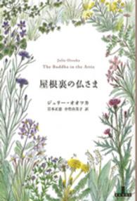 屋根裏の仏さま 新潮クレスト・ブックス