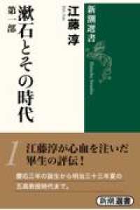 漱石とその時代  第１部  （新潮選書）