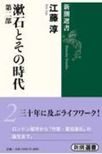 漱石とその時代  第２部  新潮選書