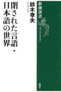 閉された言語・日本語の世界