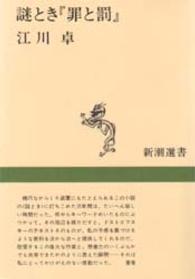 謎とき『罪と罰』 新潮選書