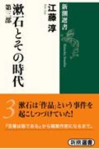 漱石とその時代  第３部. 新潮選書