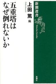 五重塔はなぜ倒れないか 新潮選書