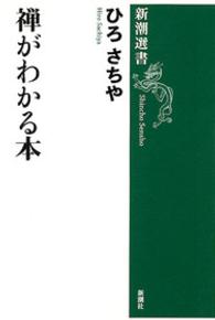 禅がわかる本 新潮選書