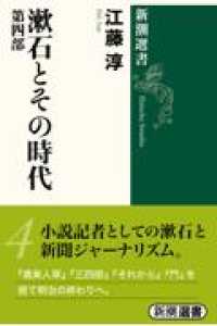 漱石とその時代  第４部. 新潮選書