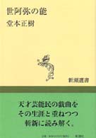 世阿弥の能 新潮選書