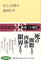 行とは何か 新潮選書