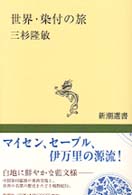 世界･染付の旅 = 世界染付の旅 [補記] 新潮選書