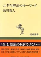 ﾕﾀﾞﾔ解読のｷｰﾜｰﾄﾞ 新潮選書