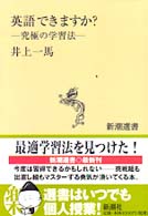 英語できますか? 究極の学習法 新潮選書