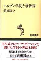 ハルビン学院と満洲国 新潮選書