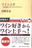 ﾜｲﾝ上手 深く味わう人へのｱﾄﾞｳﾞｧｲｽ 新潮選書