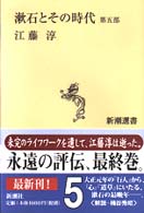 漱石とその時代  第５部