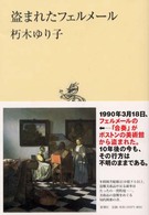 盗まれたフェルメール 新潮選書