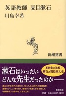 英語教師夏目漱石 新潮選書