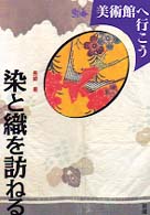 染と織を訪ねる 美術館へ行こう