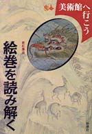 絵巻を読み解く 美術館へ行こう