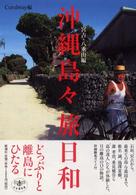沖縄島々旅日和 宮古・八重山編