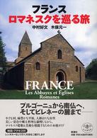 フランス ロマネスクを巡る旅 とんぼの本