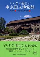 こんなに面白い東京国立博物館