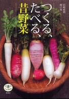 つくる、たべる、昔野菜 とんぼの本
