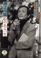 洲之内徹絵のある一生 とんぼの本