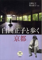 白洲正子と歩く京都 とんぼの本