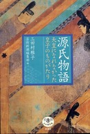 源氏物語 天皇になれなかった皇子のものがたり とんぼの本