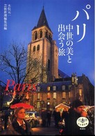 ﾊﾟﾘ中世の美と出会う旅 = Paris : la beaut du moyen age とんぼの本