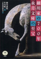 細川家の700年永青文庫の至宝 とんぼの本