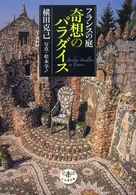 ﾌﾗﾝｽの庭 : 奇想のﾊﾟﾗﾀﾞｲｽ とんぼの本