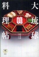 大琉球料理帖 とんぼの本