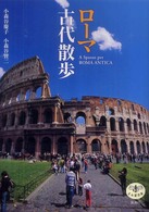 ローマ古代散歩 とんぼの本