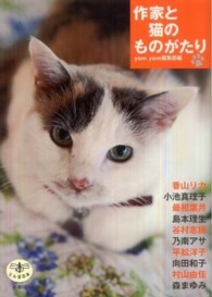 作家と猫のものがたり とんぼの本