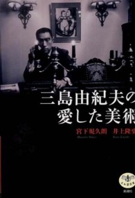 三島由紀夫の愛した美術 とんぼの本