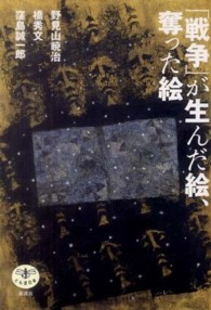 ｢戦争｣が生んだ絵､奪った絵 とんぼの本
