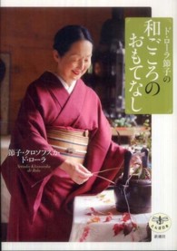 ド・ローラ節子の和ごころのおもてなし