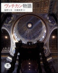 ヴァチカン物語 とんぼの本