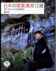 日本の建築遺産12選 語りなおし日本建築史 とんぼの本