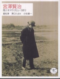 宮澤賢治 雨ニモマケズという祈り とんぼの本